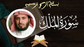 السورة المنجية من عذاب القبر | سورة الملك | الشيخ سعد الغامدي - Saad Al Ghamdi - Surat Al-Mulk