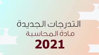 التعديلات الجديدة لبرنامج مادة المحاسبة 3 ثانوي 2021/2020