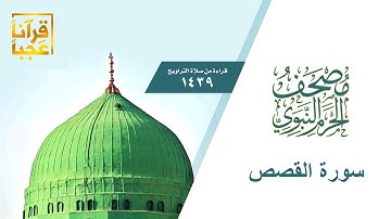 سورة القصص من مصحف الحرم النبوي 1439هــ بعد المونتاج