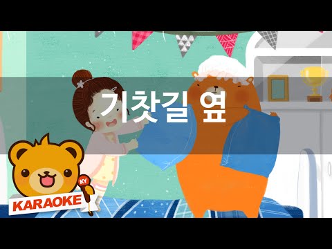 [동요 노래방] 기찻길 옆 - 혼자서도 잘해요 No.KY4249