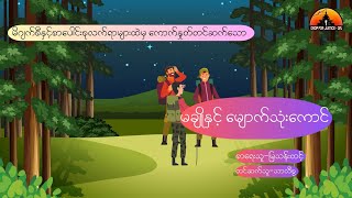 မချိုနှင့်မျောက်သုံးကောင် - မြသန်းတင့်