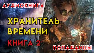 Попаданцы | Аудиокнига | Фэнтези | - Хранитель времени (Книга 2)