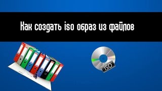Как создать образ iso из любых файлов Как создать образ iso из любых файлов