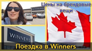 Поход в Winners. Цены на косметику и новые вещи в Канаде. Иммиграция в Канаду