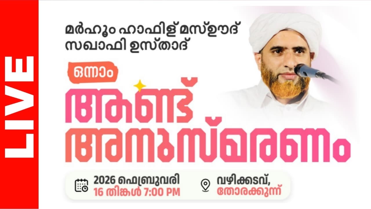 മർഹും ഹാഫിള് മസ്ഊദ് സഖാഫി ഉസ്താദ് 1-ാം ആണ്ട് അനുസ്മരണം || വഴിക്കടവ്, തോരക്കുന്ന്