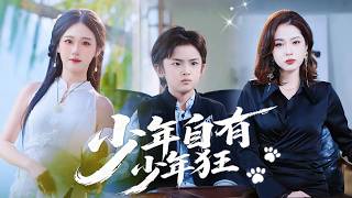 高能新劇上線！【少年自有少年狂】八歲棋痴凌弈下山尋親，為護眾人出手擊敗棋界惡徒。後與棋王對弈，方知自己是其失散九年的兒子，少年憑絕世棋藝開啟命運棋局。