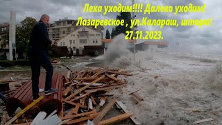 Леха уходим! Далеко уходим! Шторм на ул Калараш,27.11.2023.🌴ЛАЗАРЕВСКОЕ СЕГОДНЯ🌴СОЧИ.