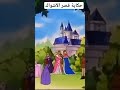 حكاية قصر الأشواك قصة جميله 
