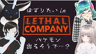 【Lethal Company】 右もレフトもわからんケモーノ🐾✨ 【うつまつなり`s】