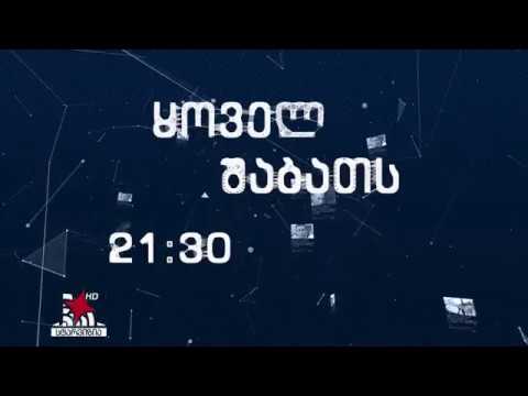 კვირის მთავარი მოვლენები გადაცემაში \"აქტუალური თემა\" სტარვიზიის ეთერში