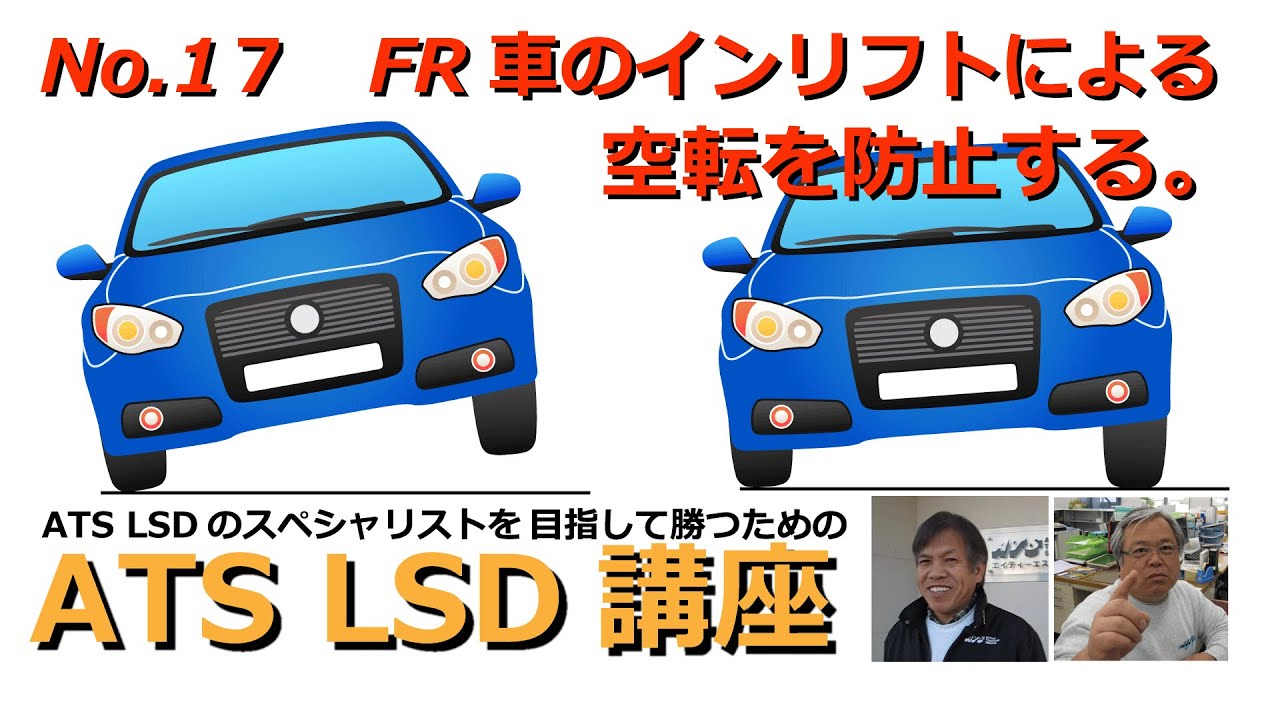 Lsd 17 Fr車のインリフトによる空転を防止する Atsオフィシャルブログ