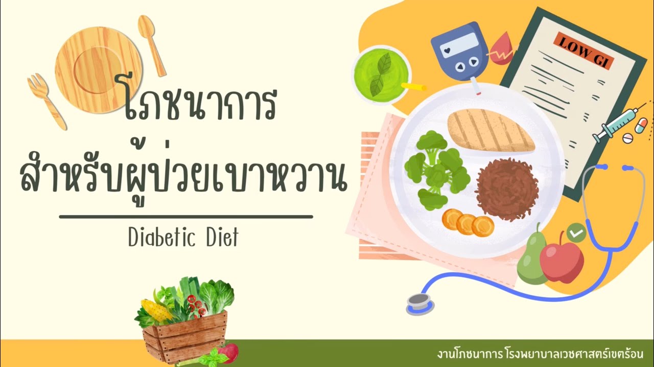 อาหารควบคุมระดับน้ำตาลในเลือด | โภชนบำบัดโรคเบาหวาน