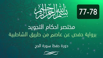 احكام التجويد -- سورة الحج الآية 78-77