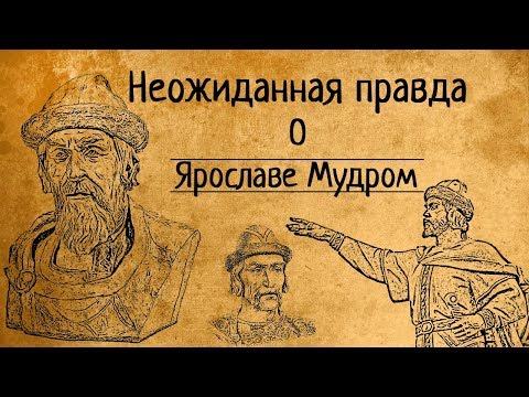 НЕОЖИДАННАЯ ПРАВДА О ЯРОСЛАВЕ МУДРОМ!