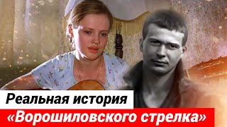 Правдивая история из фильма «Ворошиловский стрелок»