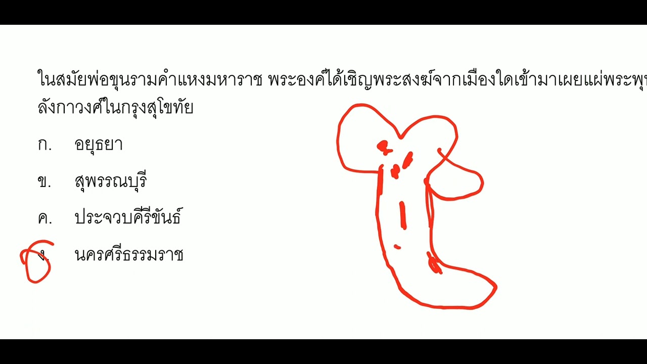 ติวข้อสอบประวัติศาสตร์ไทย