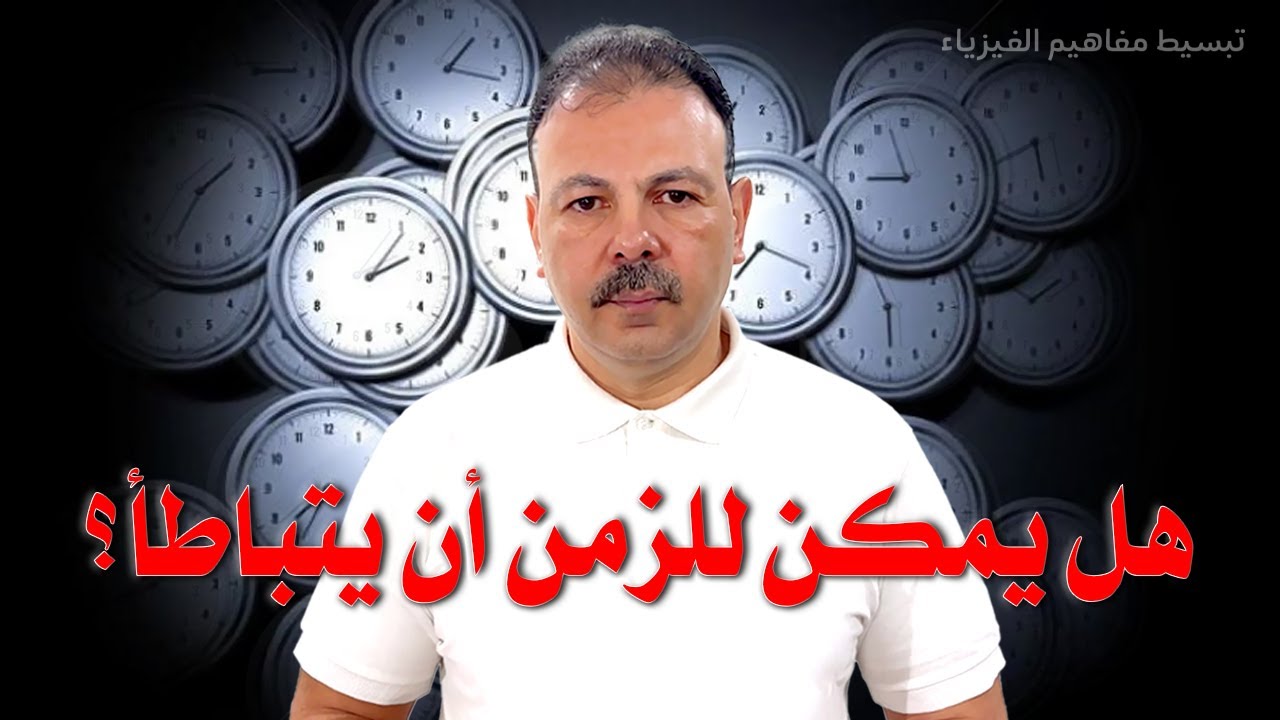 هل يمكن للزمن أن يتباطأ؟ | كيف غيرت نظرية أينشتاين عالمنا