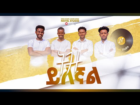 ትዝ ይለኛል Tiz Ylegnal NOVEL CHOIRS NEW AMHARIC SONG REMIX Mezmur 2024