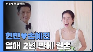 현빈·손예진, 열애 2년 만에 결혼 '사랑의 안착' / YTN