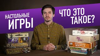 СОВРЕМЕННЫЕ НАСТОЛЬНЫЕ ИГРЫ: Что это такое?