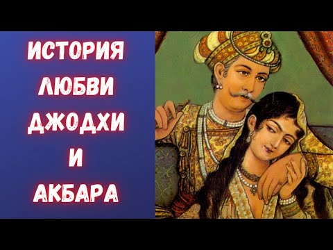 Судьба могольской императрицы, которой многое позволялось