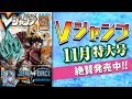 Vジャンプ11月特大号絶賛発売中!!【今月はW付録！】