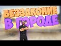 БЕЗЗАКОНИЕ В ГОРОДЕ! И МЫ РЕШИЛИ С ЭТИМ БОРОТЬСЯ В ГТА 5 РП | GTA 5 RP (Rainbow)