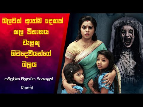 බලවත් ආත්ම දෙකක් කල විනාශය වැලකූ ශිවදෙවියන්ගේ බලය |Kunthi Explanation Sinhala |Sinhala Movie Review