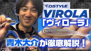 【DSTYLE】青木大介が超リアルなこだわりソフトベイト「ヴィローラ」を徹底解説！