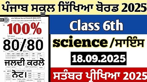 Pseb class 6th paper of science september term 1 exams 2025 || 6th class science paper 18.09.2025
