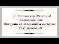 Еп. Сильвестр (Стойчев). Евангелие дня. Пятница 20-й седмицы по 50-це (Лк. зачало 32)