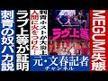No.865 【刺青はバカ?】『ラブ上等』炎上の真犯人 【MEGUMIピンチ】