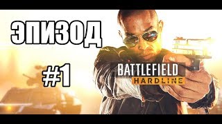 Прохождение Battlefield Hardline - Эпизод 1. Снова в школу Прохождение Battlefield Hardline - Эпизод 1. Снова в школу
