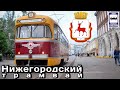🇷🇺"Транспорт в России". Нижегородский трамвай | Transport in Russia.Tram in Nizhniy Novgorod