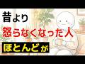 【雑学】昔より怒らなくなった人の心理