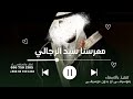 جابر الكاسر 2026 معرسنا سيد الرجالي زفة عريس بدون اسماء