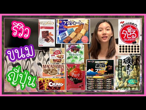 เที่ยวญี่ปุ่นด้วยตัวเอง รีวิว ขนมญี่ปุ่น(อร่อยแน่นอน) ไปญี่ปุ่นซื้ออะไรดี?