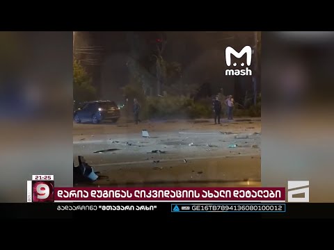 დარია დუგინას ლიკვიდაცია