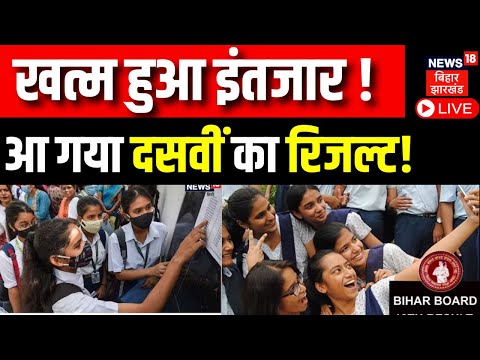 Bihar Board Result 2023 Live: जानिए Bihar Matric का रिजल्ट सबसे पहले और सटीक News 18 Bihar पर