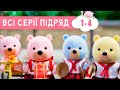 Маленьке Містечко 🏡 ВСІ СЕРІЇ ПІДРЯД 🐻 Маленький Городок 🏡 1-4 серія підряд мультики для дітей