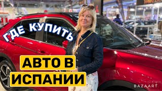 Испания Авто в Испании  не дорого как купить (май 2023)