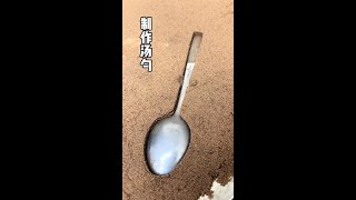 Make a soup spoon on the spot! #Douyin Partnership Program