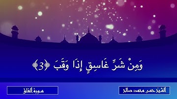 تلاوة رائعة لسورة الفلق بصوت الشيخ حسن محمد صالح