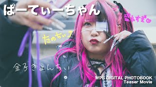 【#金子きょんちぃ】デジタル写真集『かわいすぎてご・め・ん』 Teaser Movieーkaneko Kyonchii