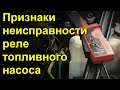 Признаки неисправности реле топливного насоса