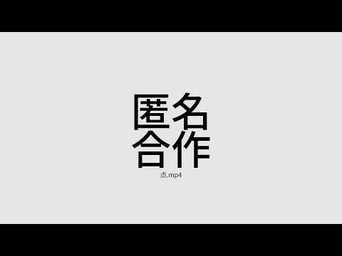 【匿名合作】点.mp4