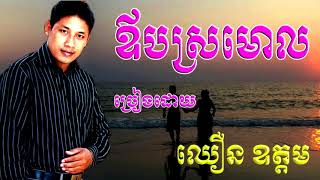 Video thumbnail of "ឳបស្រមោល Orb Sro Mol / ឈឿន ឧត្តម Chhoeun Oudom"