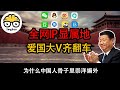 爱国大V云爱国:为什么中国人骨子里就是崇洋媚外？