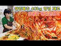 🔴 후다닥의 양념으로 절임배추 40kg 김장김치 담그기. 김장김치 양념 재료