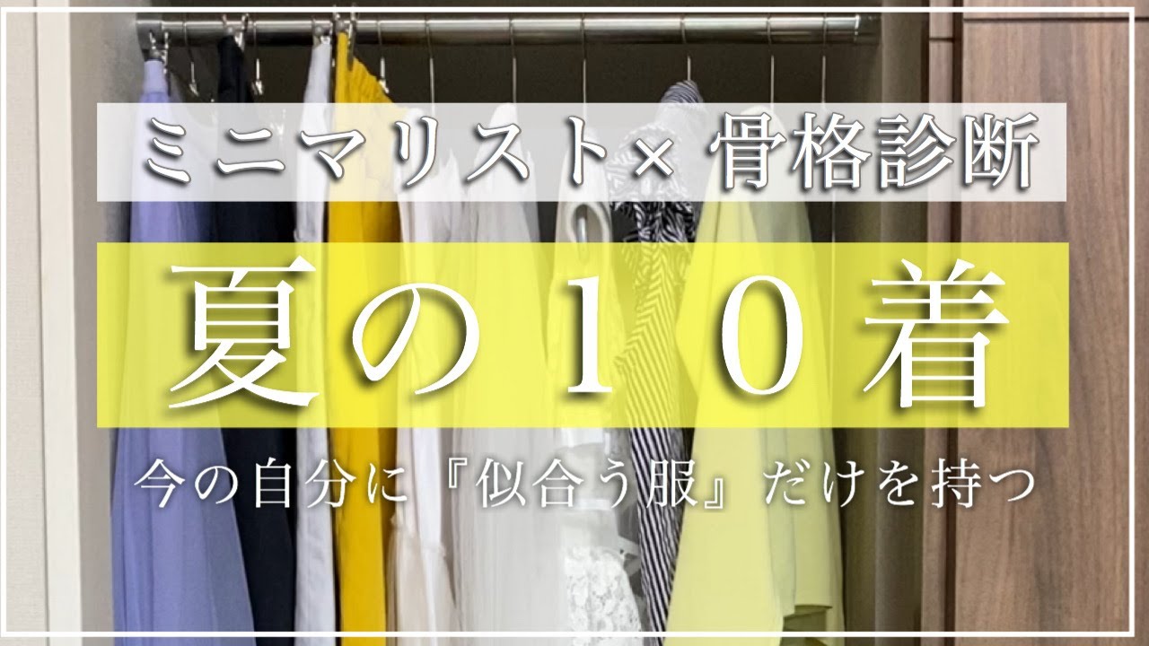 ミニマリスト 夏のキレイめワードローブ10着 骨格診断から似合う服だけを持つ ミニマリスト 女性 夏服コーデ 少ない服で暮らす ママミニマリスト 骨格ウェーブ Youtube